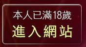 本人已滿18歲，離開免費星座命盤