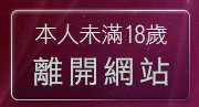 本人未滿18歲，離開免費星座命盤